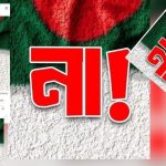 ‘হ্যাঁ-না’ পোস্টারে সয়লাব সামাজিক মাধ্যম