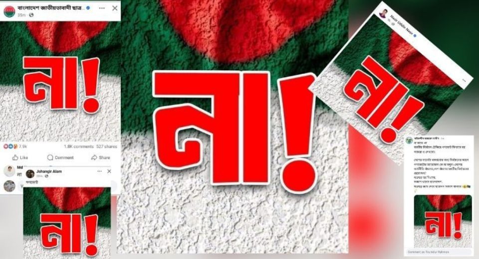 বিএনপি-ছাত্রদলের প্রোফাইল ‘না’ পোস্টারে সয়লাব 6 na bnp