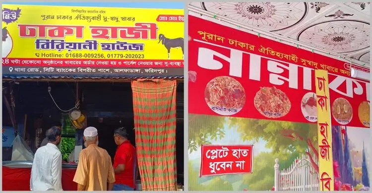 ফরিদপুরে হাজী, ঢাকা ও নান্না বিরিয়ানির নামে প্রতারণা 5