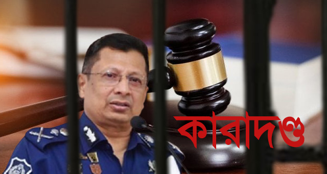 সাবেক আইজিপি মামুনকে পাঁচ বছরের কারাদণ্ড 1 আইজিপি মামুন
